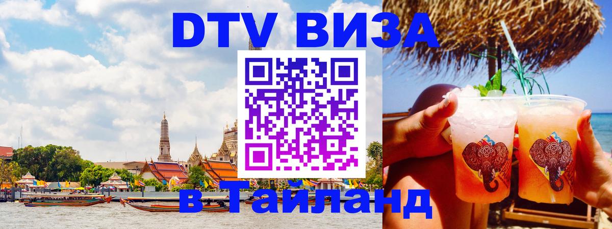 Стоимость и условия DTV визы — оформление в Таиланд под ключ - Ташкент  19.11.2025 