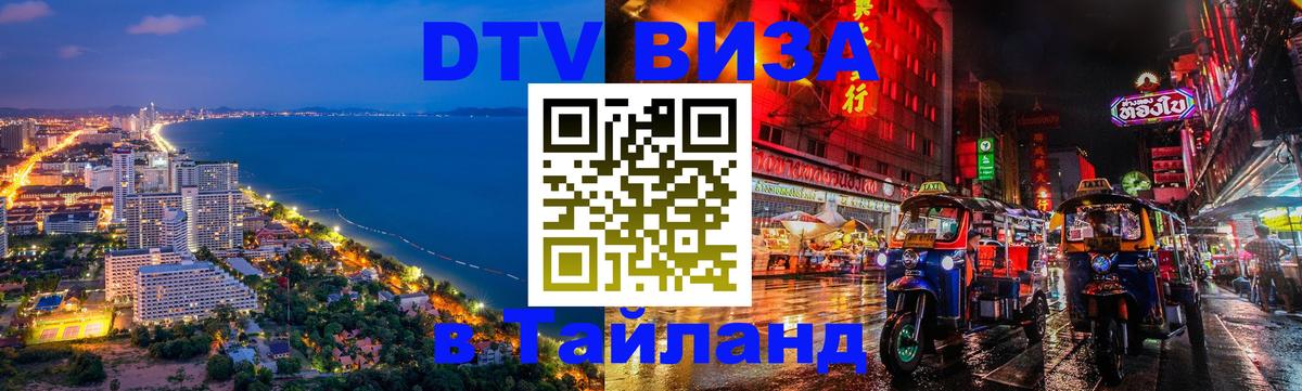 Стоимость и условия DTV визы — оформление в Таиланд под ключ - 05.10.2025 