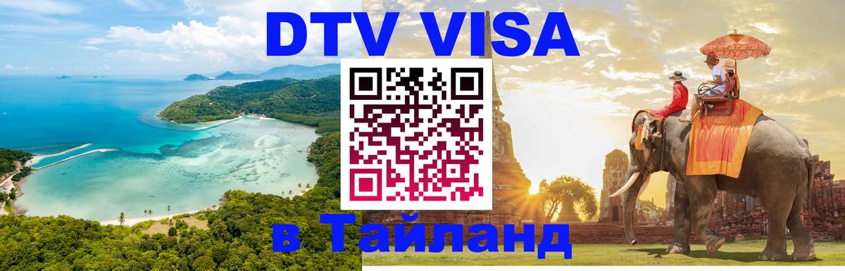 Visa ДТВ Тайланд помощь 