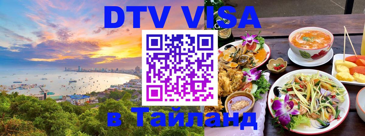 VISA в Тайланд для удалёнщиков 